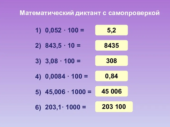 Математический диктант с самопроверкой 0,052 · 100 = 843,5 ·