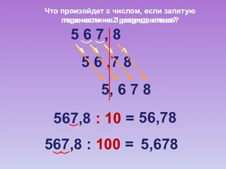 5 6 ,7 8 5 6 7, 8 567,8 : 10 = 56,78