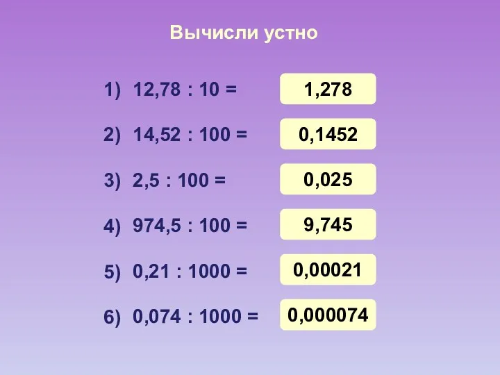 Вычисли устно 12,78 : 10 = 14,52 : 100 = 2,5 : 100