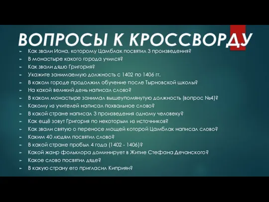 ВОПРОСЫ К КРОССВОРДУ Как звали Иона, которому Цамблак посвятил 3