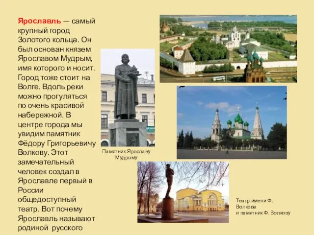 Ярославль — самый крупный город Золотого кольца. Он был основан князем Ярославом Мудрым,