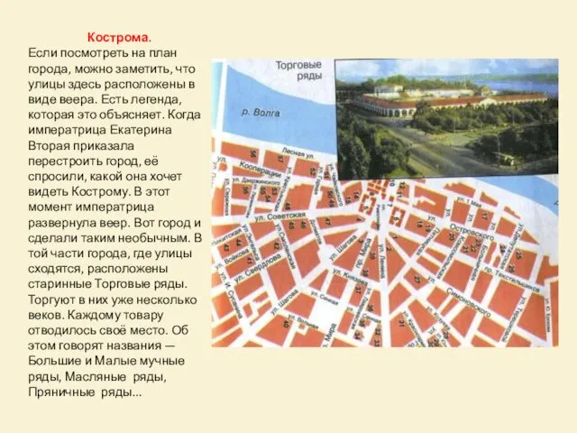 Кострома. Если посмотреть на план города, можно заметить, что улицы здесь расположены в