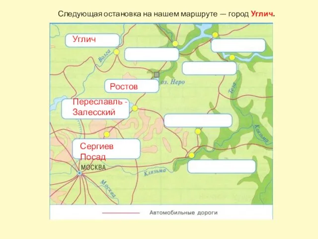 Сергиев Посад Переславль - Залесский Ростов Углич Следующая остановка на нашем маршруте — город Углич.