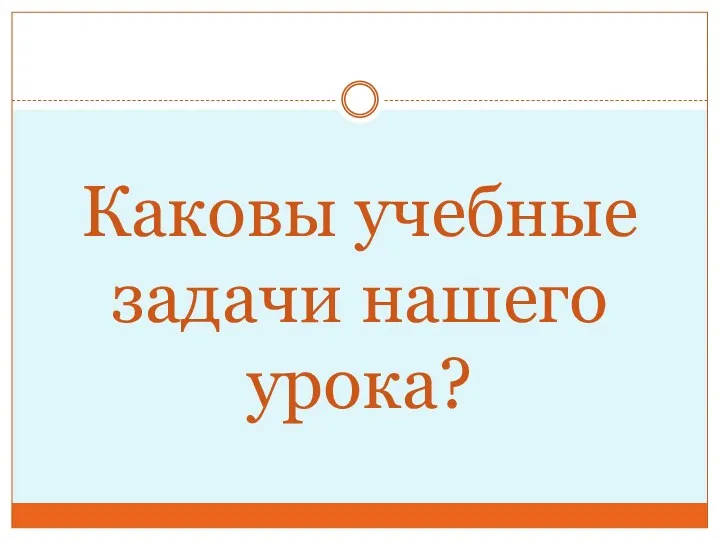 Каковы учебные задачи нашего урока?