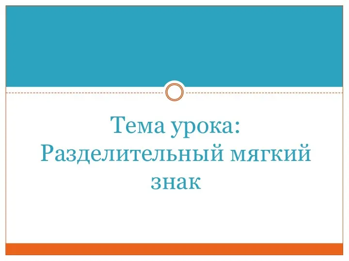 Тема урока: Разделительный мягкий знак