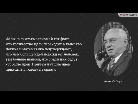 «Можно считать аксиомой тот факт, что количество идей переходит в