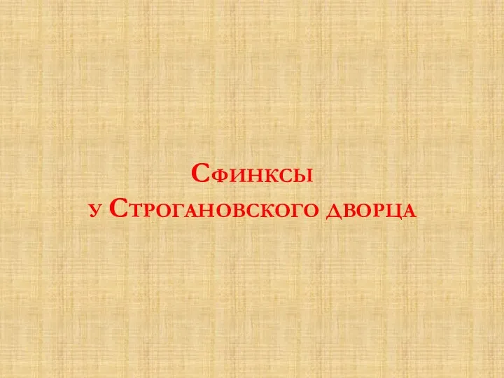 Сфинксы у Строгановского дворца