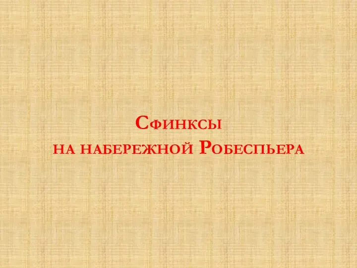 Сфинксы на набережной Робеспьера