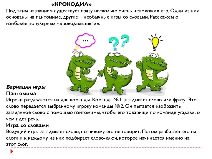 «КРОКОДИЛ» Под этим названием существует сразу несколько очень непохожих игр. Одни из них