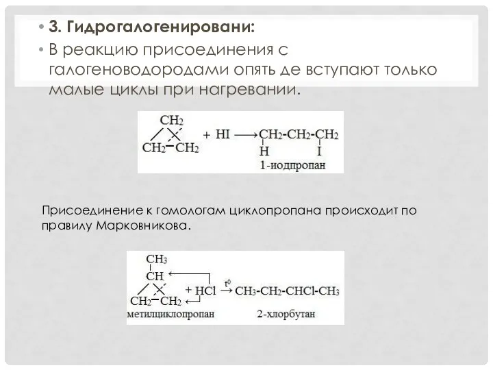 3. Гидрогалогенировани: В реакцию присоединения с галогеноводородами опять де вступают