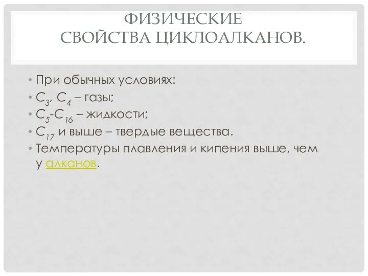 ФИЗИЧЕСКИЕ СВОЙСТВА ЦИКЛОАЛКАНОВ. При обычных условиях: С3, С4 – газы;