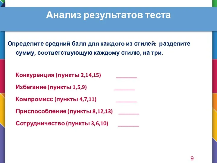 Анализ результатов теста Определите средний балл для каждого из стилей: