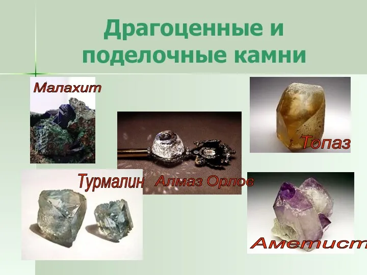 Алмаз Орлов Драгоценные и поделочные камни