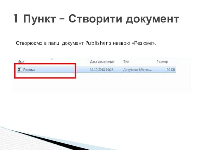 1 Пункт – Створити документ Створюємо в папці документ Publisher з назвою «Резюме».