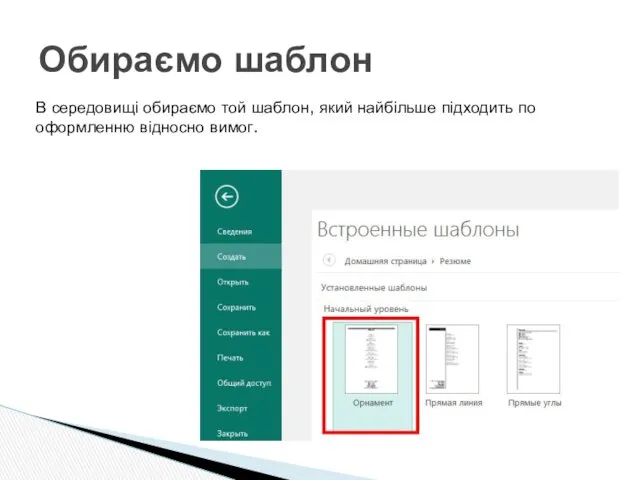 Обираємо шаблон В середовищі обираємо той шаблон, який найбільше підходить по оформленню відносно вимог.