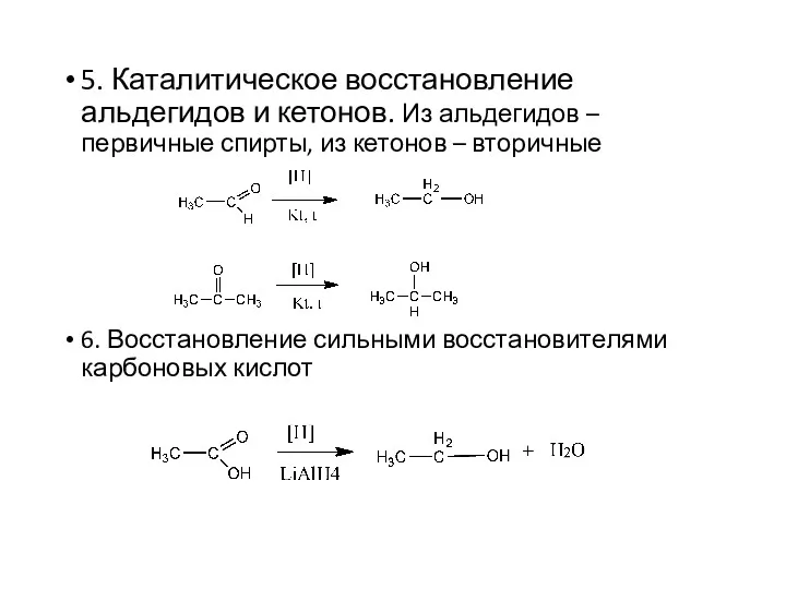 5. Каталитическое восстановление альдегидов и кетонов. Из альдегидов – первичные