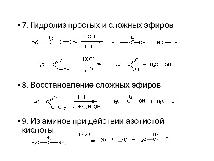 7. Гидролиз простых и сложных эфиров 8. Восстановление сложных эфиров