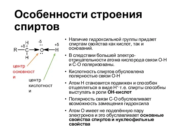 Особенности строения спиртов Наличие гидроксильной группы придает спиртам свойства как