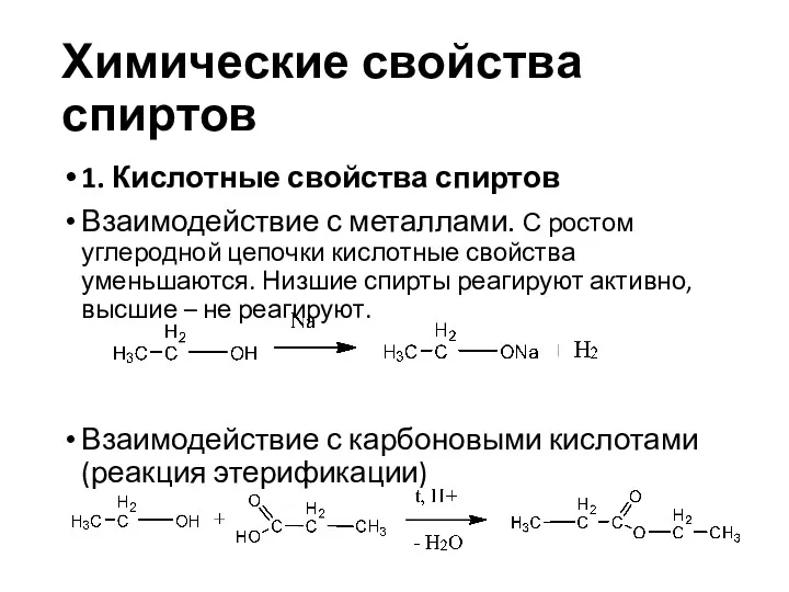 Химические свойства спиртов 1. Кислотные свойства спиртов Взаимодействие с металлами.
