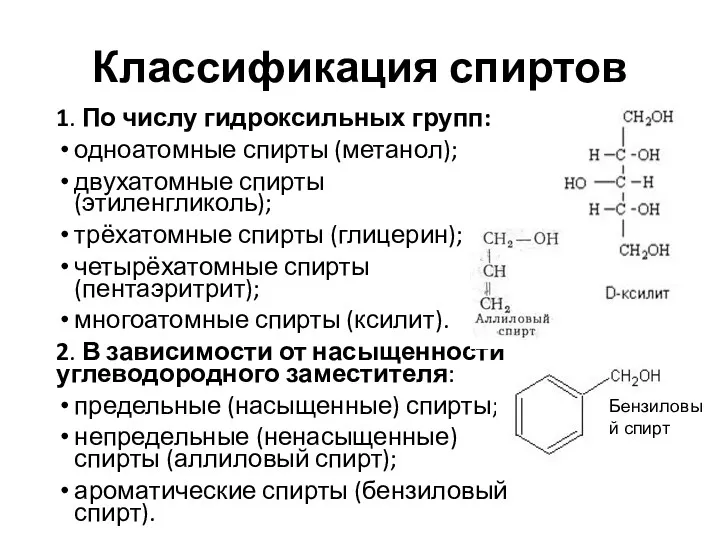 Классификация спиртов 1. По числу гидроксильных групп: одноатомные спирты (метанол);