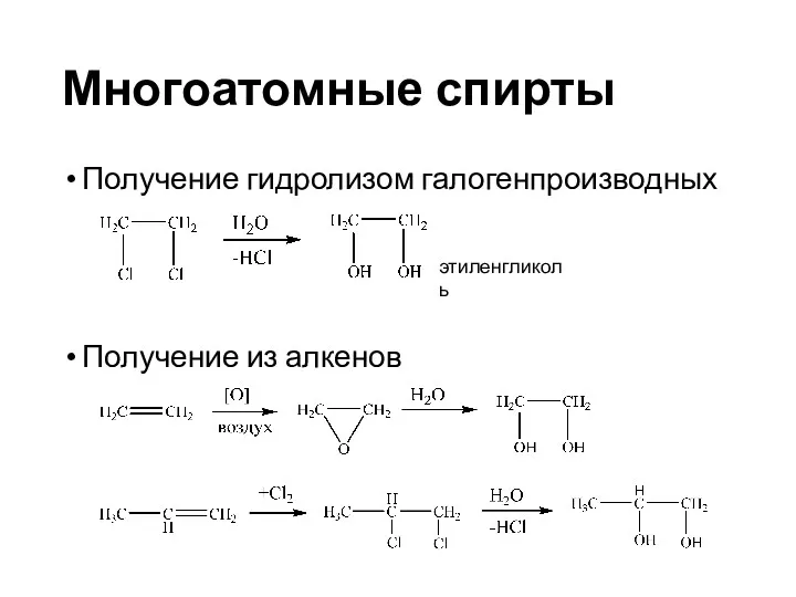 Многоатомные спирты Получение гидролизом галогенпроизводных Получение из алкенов этиленгликоль