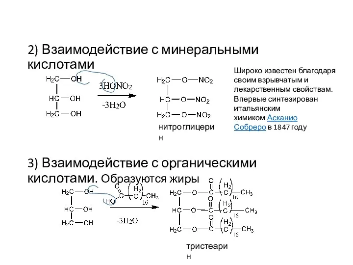 2) Взаимодействие с минеральными кислотами 3) Взаимодействие с органическими кислотами.