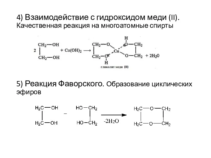 4) Взаимодействие с гидроксидом меди (II). Качественная реакция на многоатомные