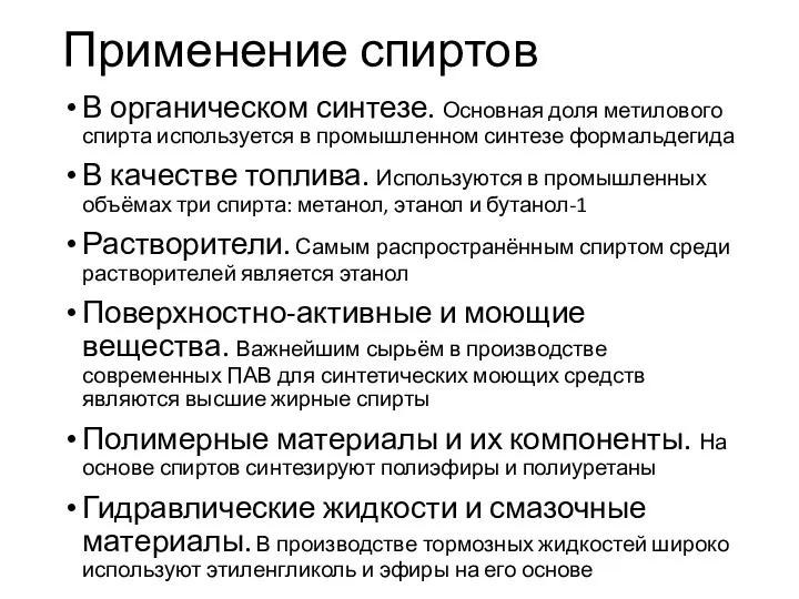 Применение спиртов В органическом синтезе. Основная доля метилового спирта используется