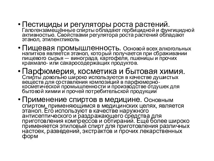 Пестициды и регуляторы роста растений. Галогензамещённые спирты обладают гербицидной и