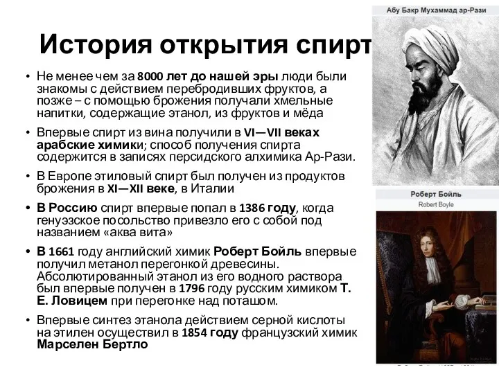 История открытия спиртов Не менее чем за 8000 лет до