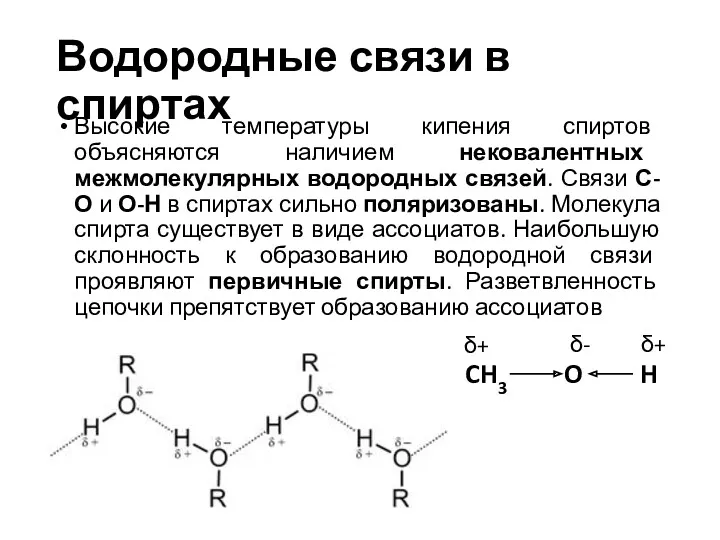 Водородные связи в спиртах Высокие температуры кипения спиртов объясняются наличием