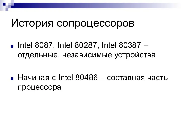 История сопроцессоров Intel 8087, Intel 80287, Intel 80387 – отдельные,