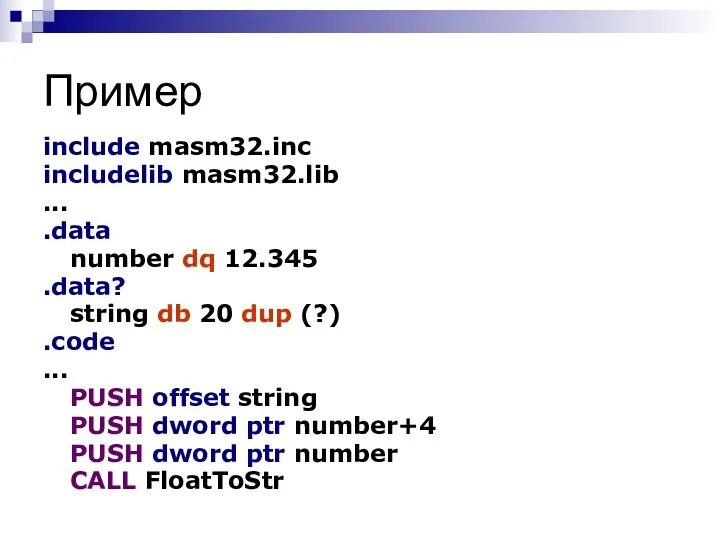 Пример include masm32.inc includelib masm32.lib ... .data number dq 12.345