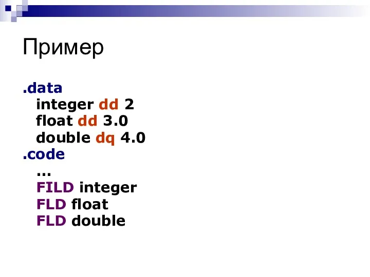 Пример .data integer dd 2 float dd 3.0 double dq