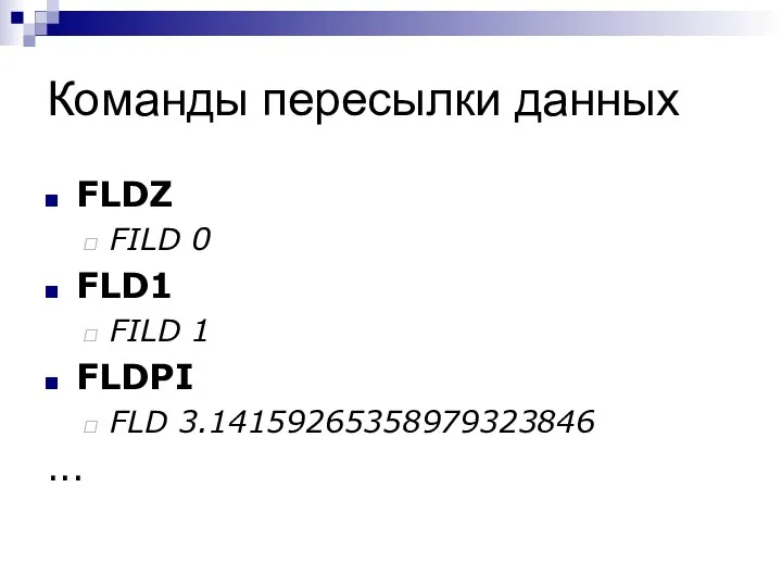 Команды пересылки данных FLDZ FILD 0 FLD1 FILD 1 FLDPI FLD 3.14159265358979323846 ...