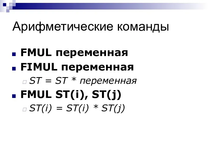 Арифметические команды FMUL переменная FIMUL переменная ST = ST *