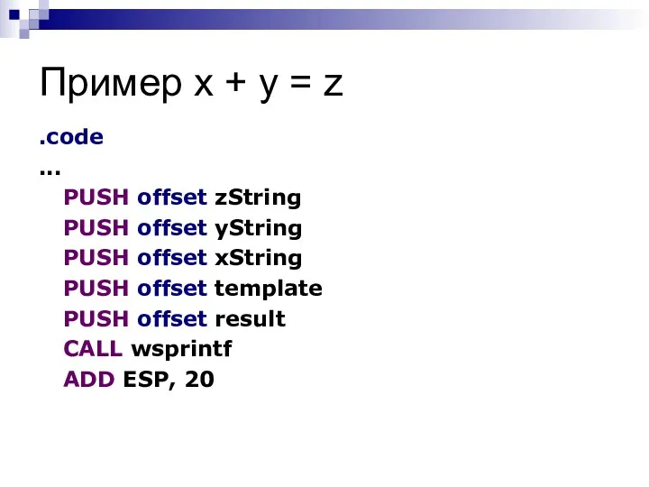 Пример x + y = z .code ... PUSH offset