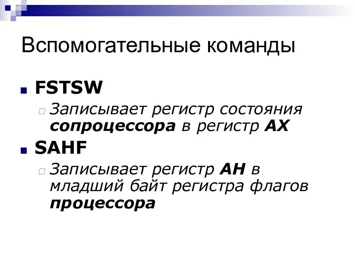 Вспомогательные команды FSTSW Записывает регистр состояния сопроцессора в регистр AX