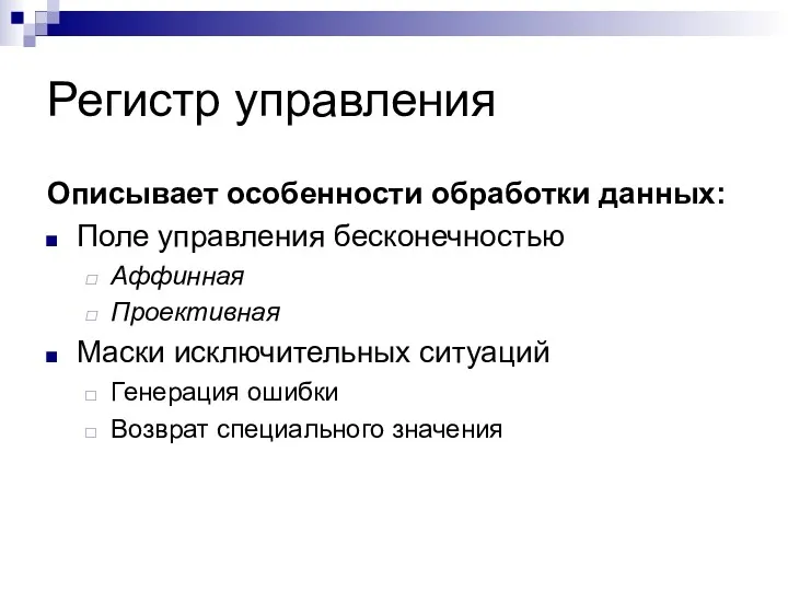 Регистр управления Описывает особенности обработки данных: Поле управления бесконечностью Аффинная