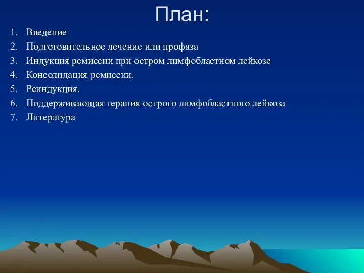 План: Введение Подготовительное лечение или профаза Индукция ремиссии при остром