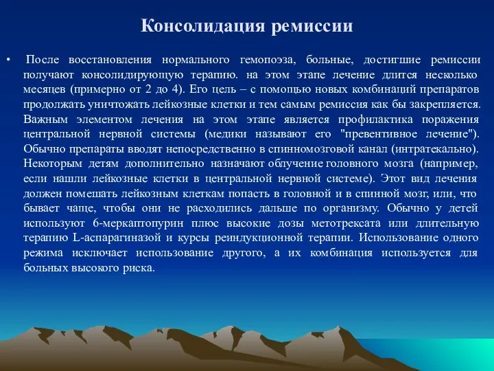 Консолидация ремиссии После восстановления нормального гемопоэза, больные, достигшие ремиссии получают