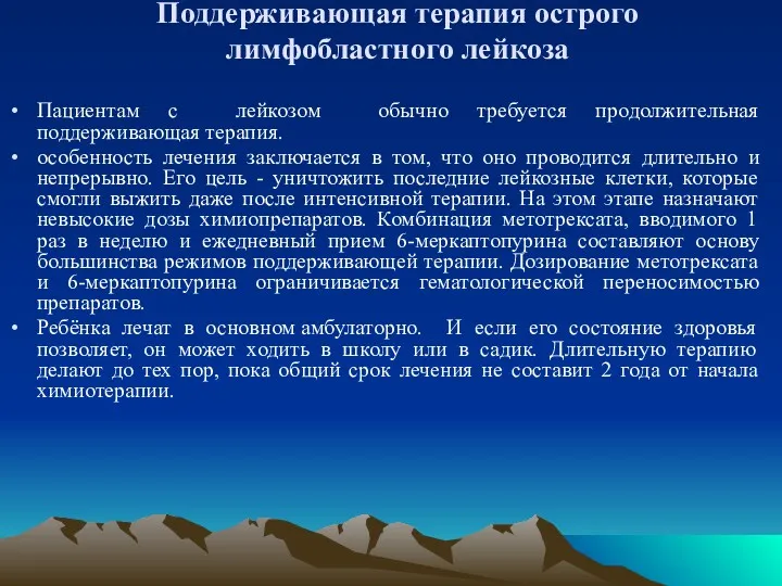 Поддерживающая терапия острого лимфобластного лейкоза Пациентам с лейкозом обычно требуется