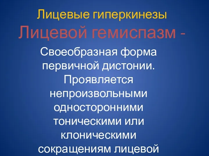 Лицевые гиперкинезы Лицевой гемиспазм