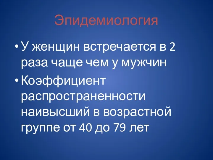 Эпидемиология У женщин встречается в 2 раза чаще чем у