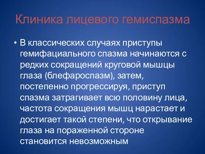 Клиника лицевого гемиспазма В классических случаях приступы гемифациального спазма начинаются