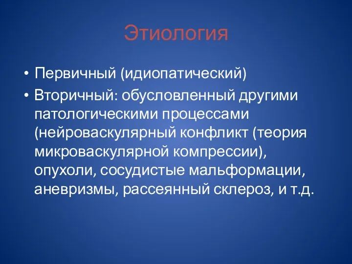 Этиология Первичный (идиопатический) Вторичный: обусловленный другими патологическими процессами (нейроваскулярный конфликт