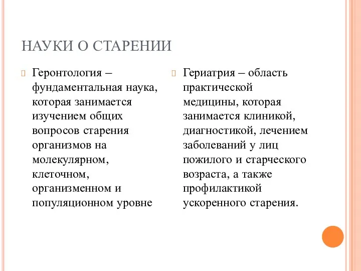 НАУКИ О СТАРЕНИИ Геронтология – фундаментальная наука, которая занимается изучением