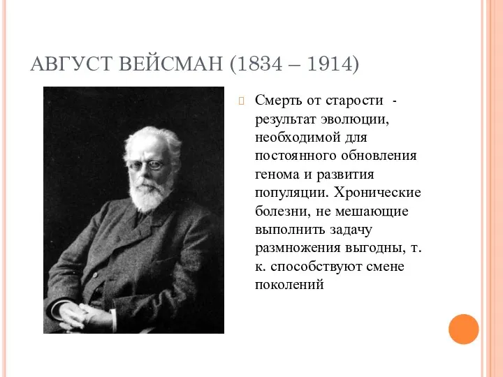 АВГУСТ ВЕЙСМАН (1834 – 1914) Смерть от старости - результат