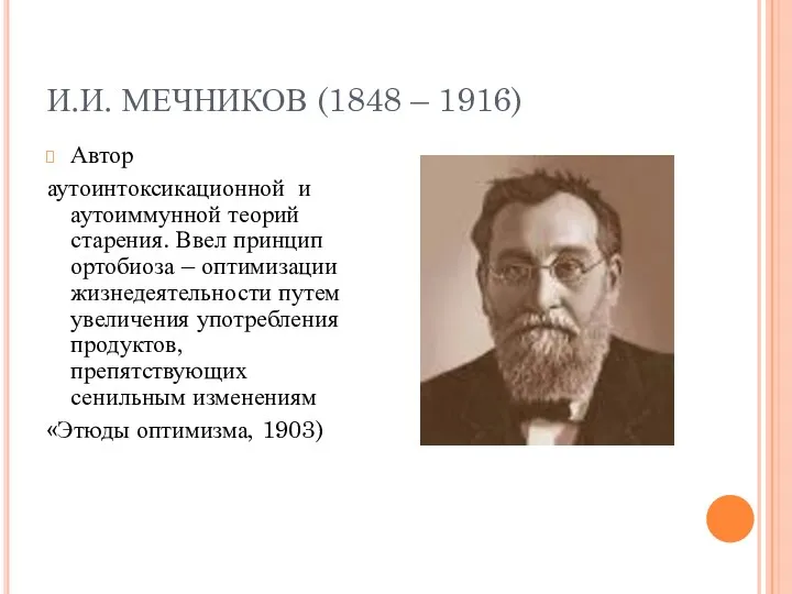 И.И. МЕЧНИКОВ (1848 – 1916) Автор аутоинтоксикационной и аутоиммунной теорий