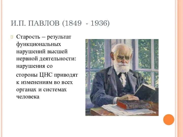 И.П. ПАВЛОВ (1849 - 1936) Старость – результат функциональных нарушений